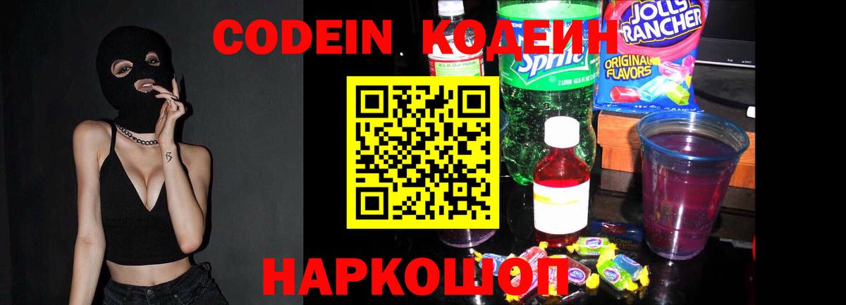 Кодеин Purple Drank Михайловка